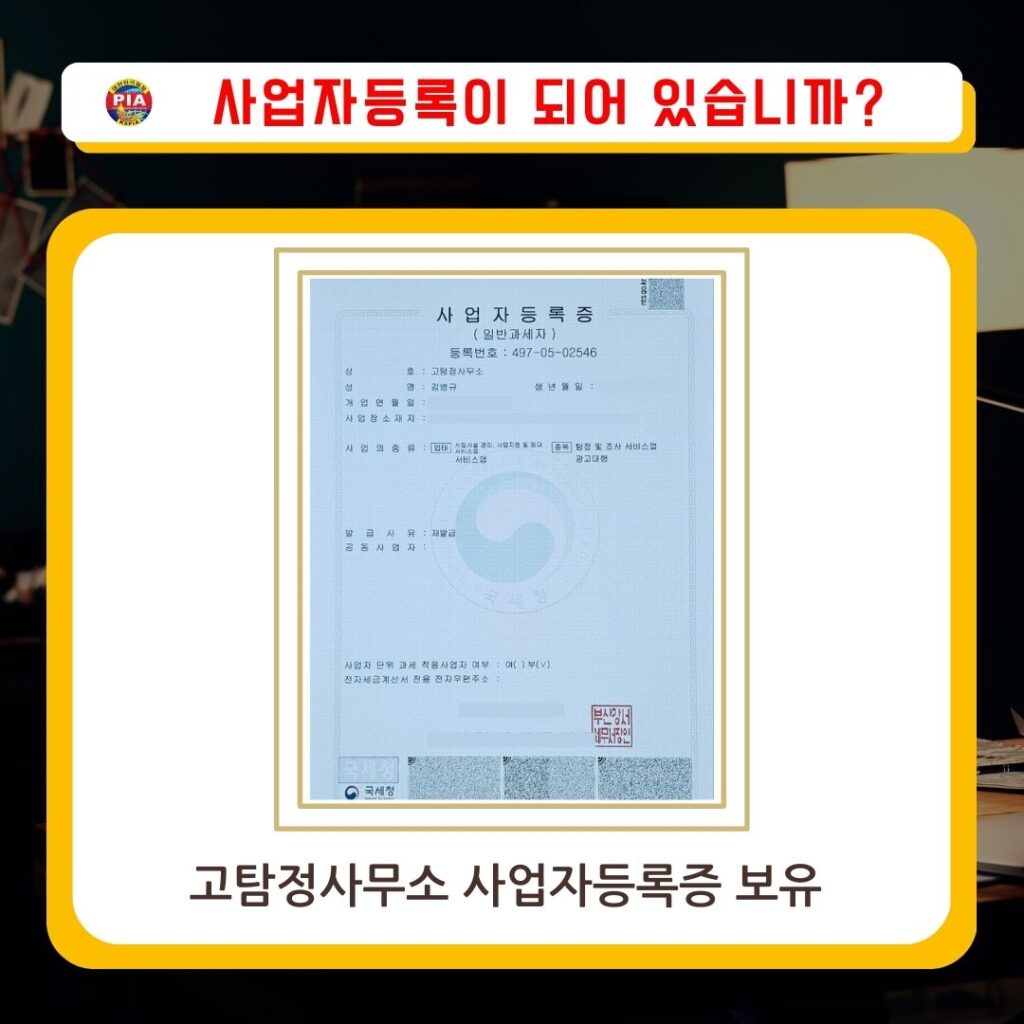 고탐정사무소 사업자등록증 